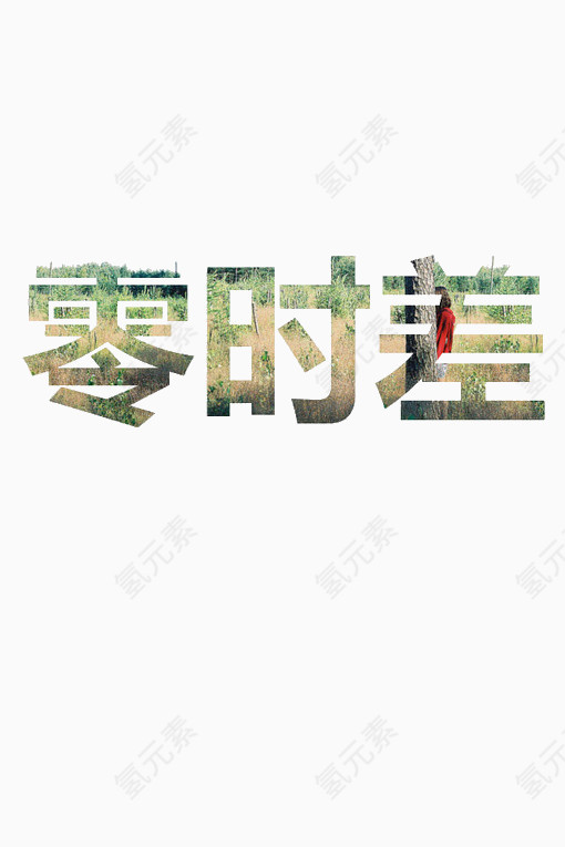 零时差艺术字