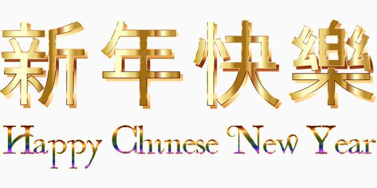 中西合并新年快乐下载