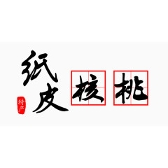 纸皮核桃特产艺术字免费图片 书法田字格