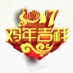 2017金色红色鸡年吉祥艺术字