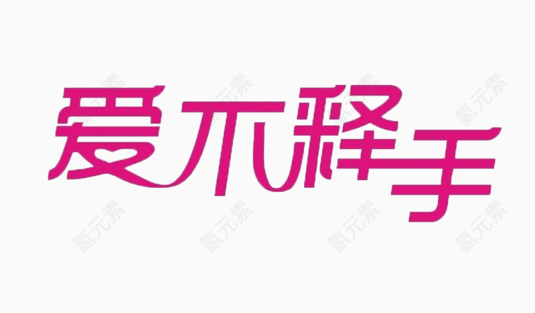 爱不释手 艺术字