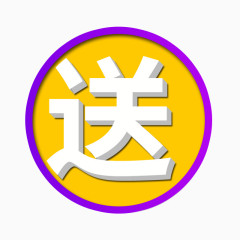 促销送字标签