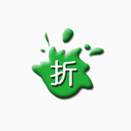 店铺促销艺术字