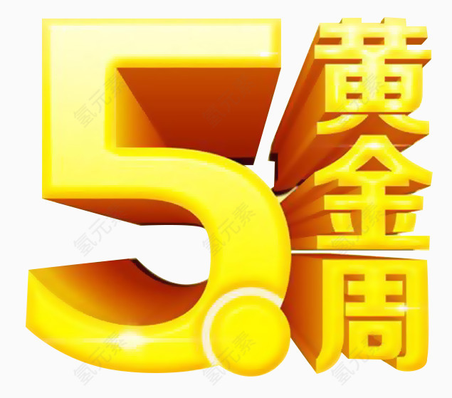 51黄金周艺术字素材