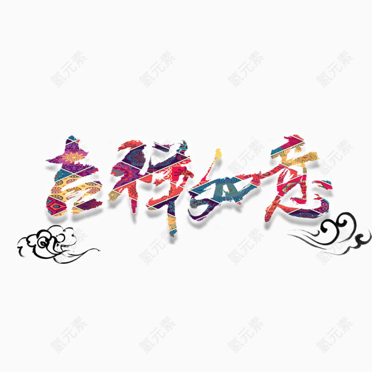 吉祥如意艺术字免抠素材