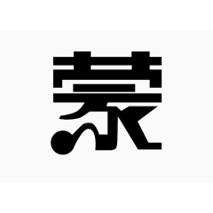 艺术梦字