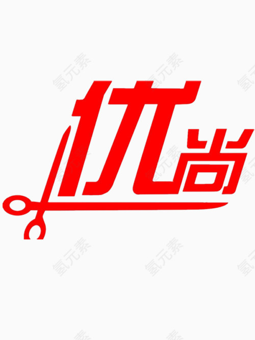 矢量优尚艺术字