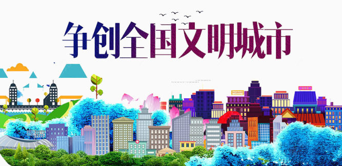 争创文明城市下载