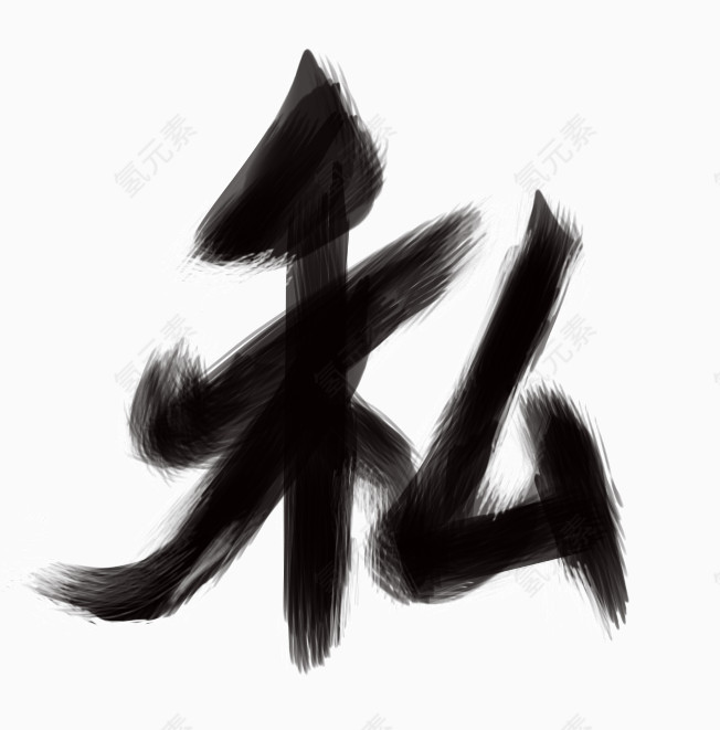 私字