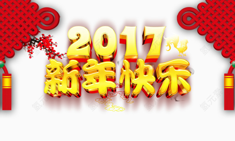 2017新年快乐