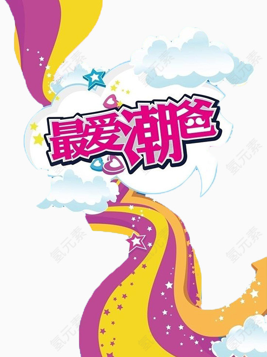 创意艺术字