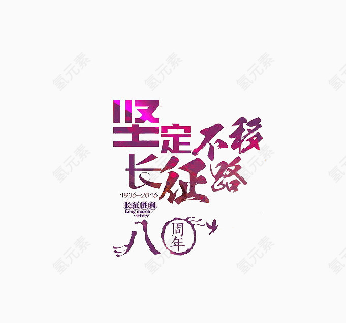 坚定不移长征路文字