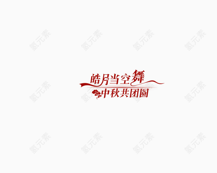 中秋字体