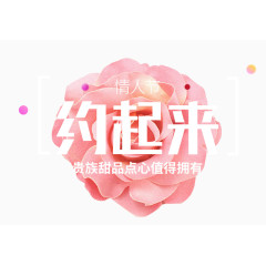 情人节约起来