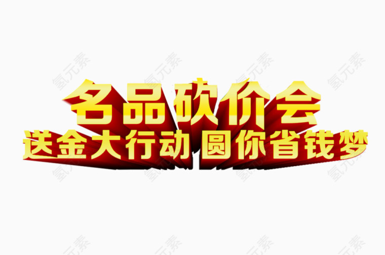 砍价会艺术字