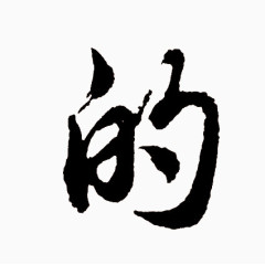 的字毛笔字