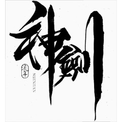 神剑毛笔字