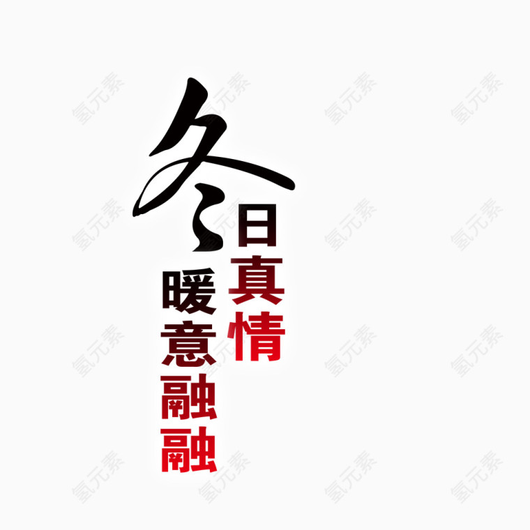 冬日真情字图案