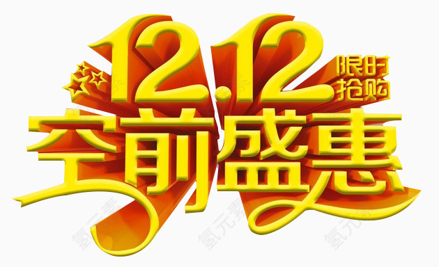 12.12空前盛惠