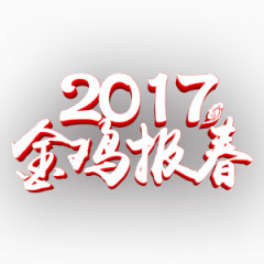 2017鸡年红色喜庆艺术字