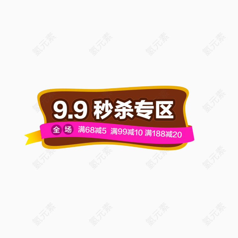 9.9秒杀专区