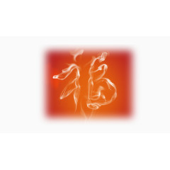 福字白色烟雾