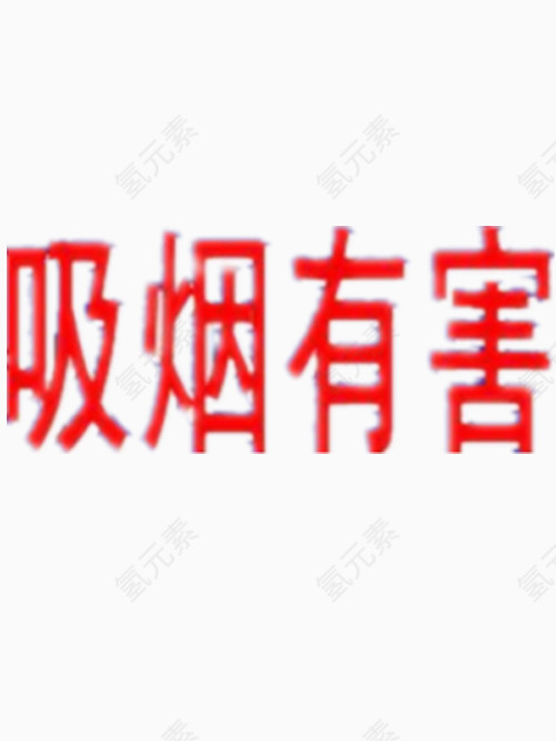 吸烟有害艺术字