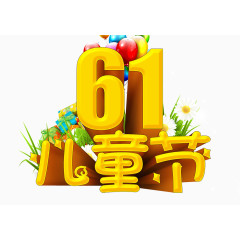 61儿童节艺术字