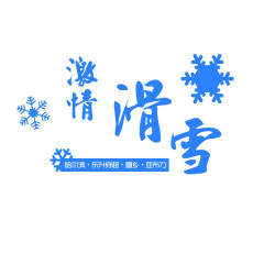 激情滑雪蓝色旅游艺术字免费下载