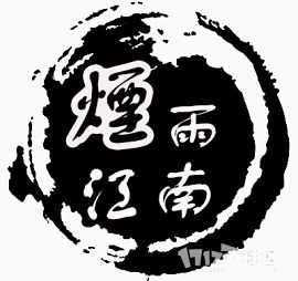 江南艺术字