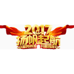 2017扬帆起航