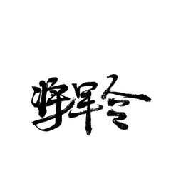 将军令