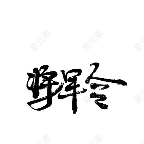 将军令