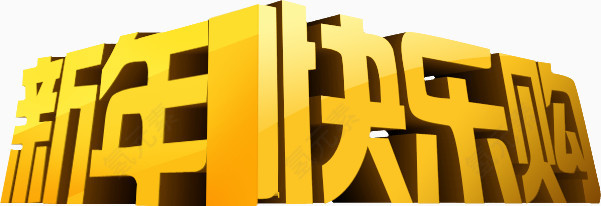 新年大字