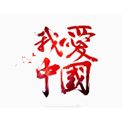 我爱中国字体