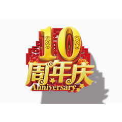 10周年庆典