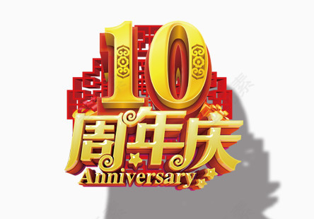 10周年庆典