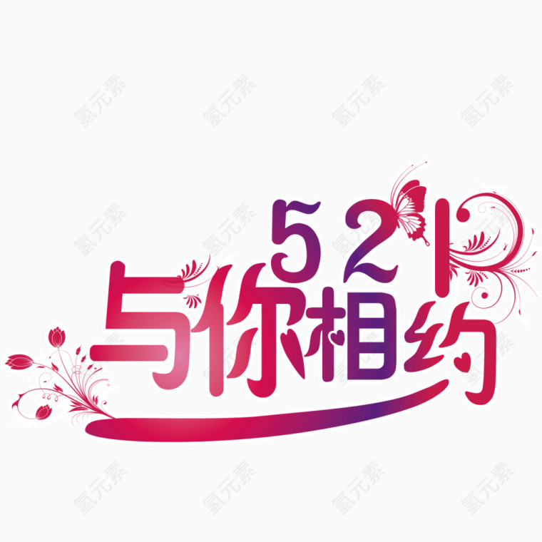 创意521约会海报