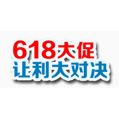 618大促