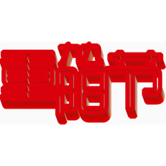 九九重阳节红色字体