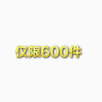 仅限600件