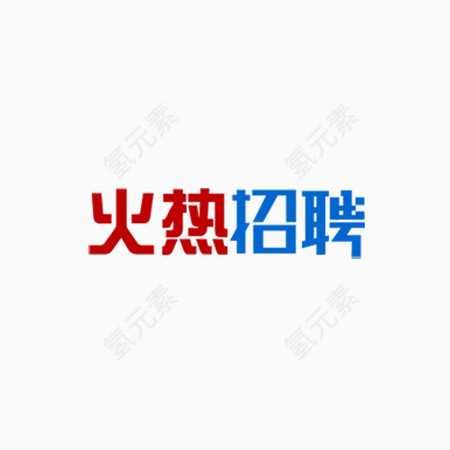 火热招聘艺术字体设计