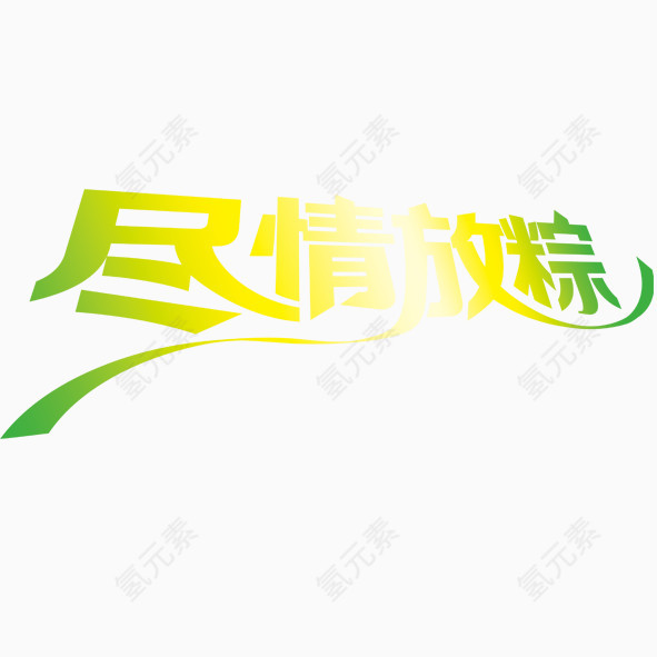 尽情放粽