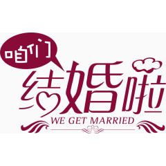 结婚啦字体婚庆展架图片