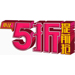 5折提前抢