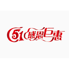 5.1感恩巨惠