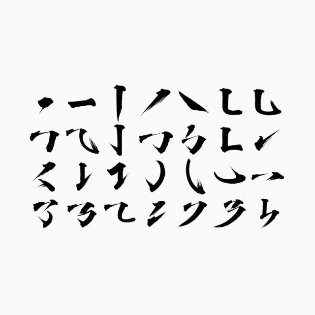 中国笔画毛笔字体下载