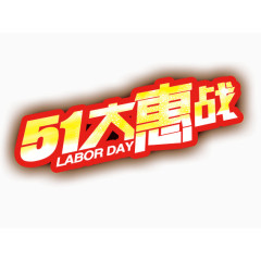 51大惠战艺术字