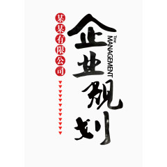 中国风企业规划艺术字免费下载
