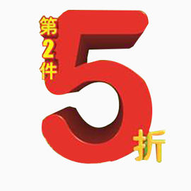 第二件5折艺术字